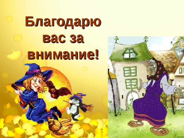 Благодарю вас за внимание! 