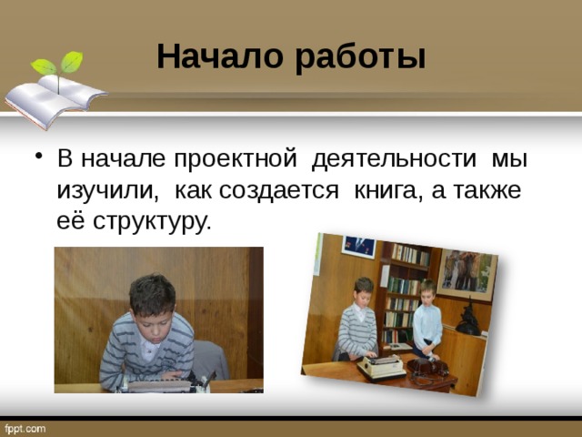 Начало работы В начале проектной деятельности мы изучили, как создается книга, а также её структуру. 