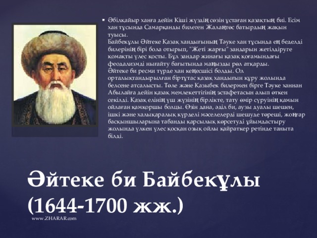 Әбілқайыр ханға дейін Кіші жүздің сөзін ұстаған қазақтың биі. Есім хан тұсында Самарқанды билеген Жалаңтөс батырдың жақын туысы.    Байбекұлы Әйтеке Қазақ хандығының Тәуке хан тұсында ең беделді билерінің бірі бола отырып, 