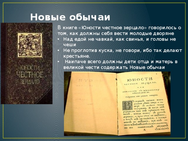 Новые обычаи В книге «Юности честное зерцало» говорилось о том, как должны себя вести молодые дворяне