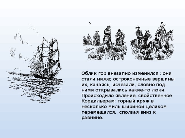 Облик гор внезапно изменился : они стали ниже; остроконечные вершины их, качаясь, исчезали, словно под ними открывались какие-то люки. Происходило явление, свойственное Кордильерам: горный кряж в несколько миль шириной целиком перемещался, сползая вниз к равнине. 