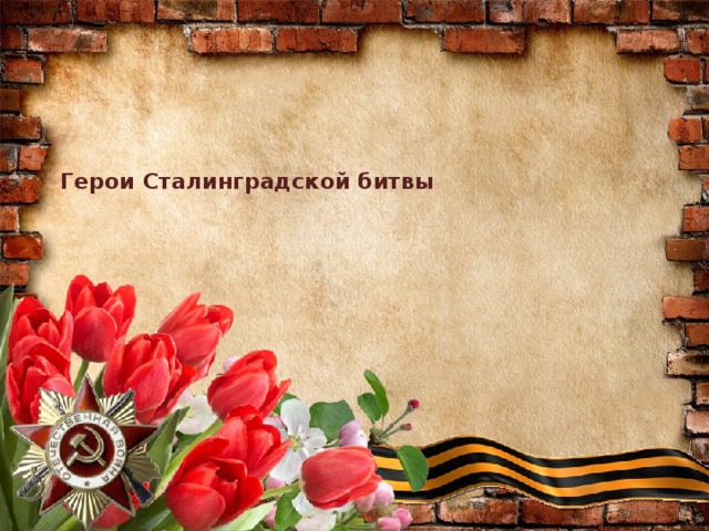 Герои Сталинградской битвы