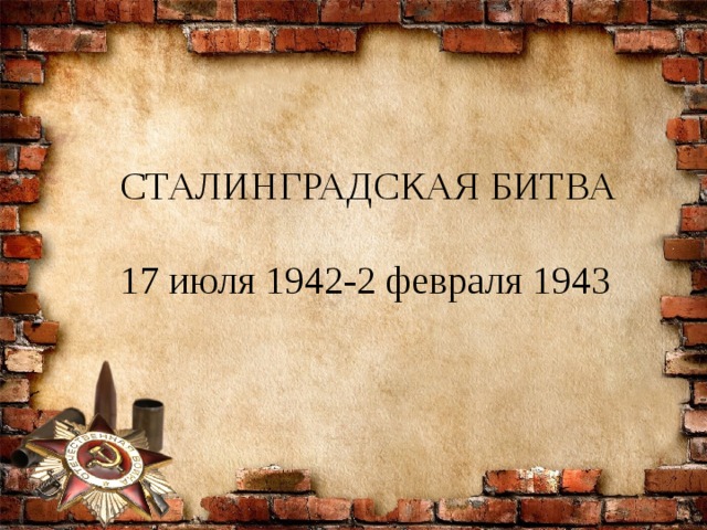 СТАЛИНГРАДСКАЯ БИТВА   17 июля 1942-2 февраля 1943