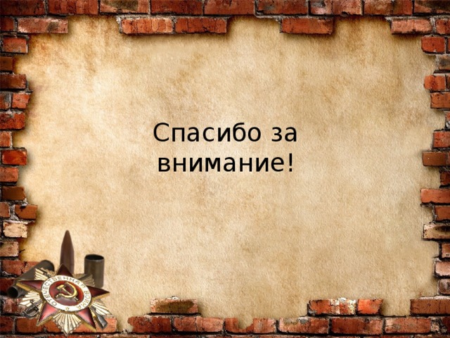 Спасибо за внимание!
