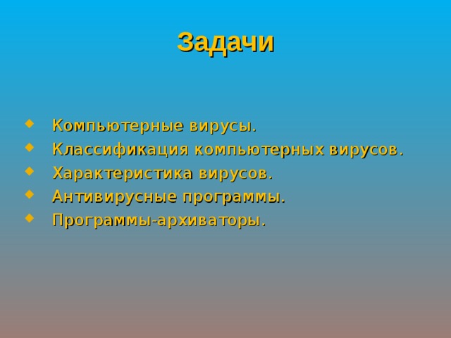 Задачи Компьютерные вирусы. Классификация компьютерных вирусов. Характеристика вирусов. Антивирусные программы. Программы-архиваторы. 