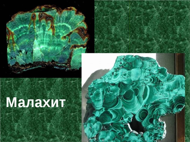 Урал Малахит 