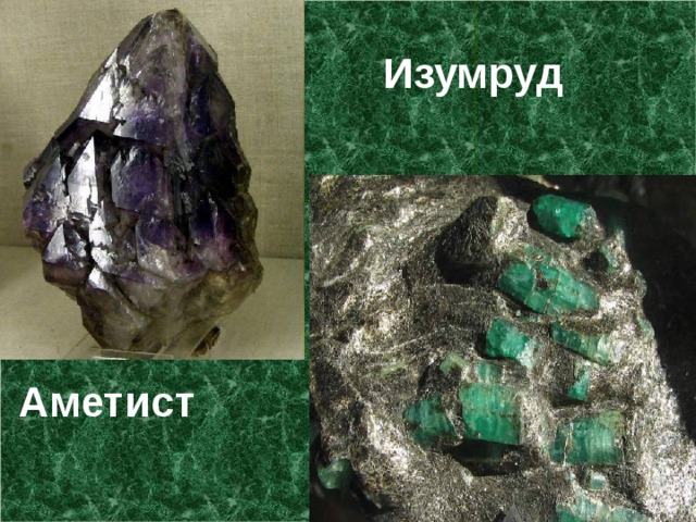 Урал  Изумруд  Аметист 