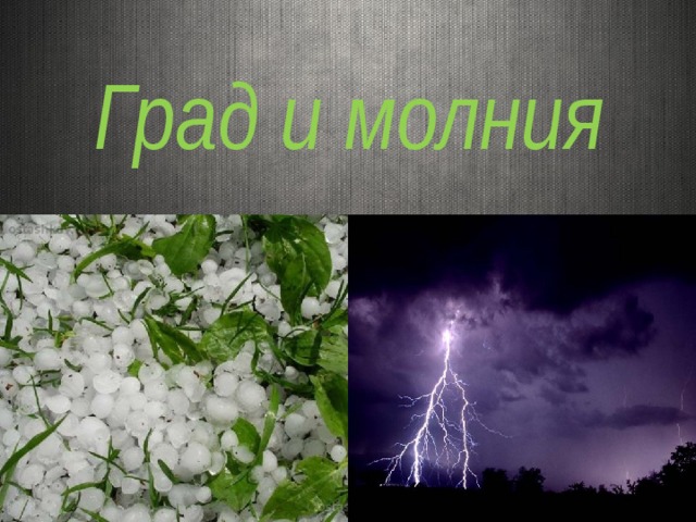 Град и молния 