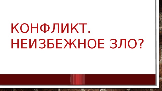 Конфликт. Неизбежное зло? 