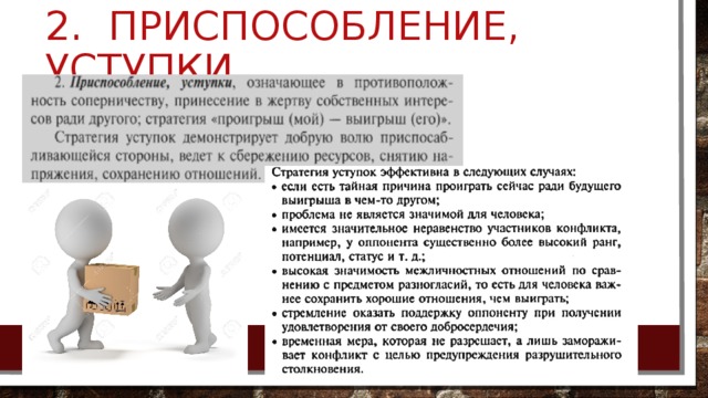 2. Приспособление, уступки 