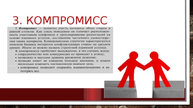 3. Компромисс 