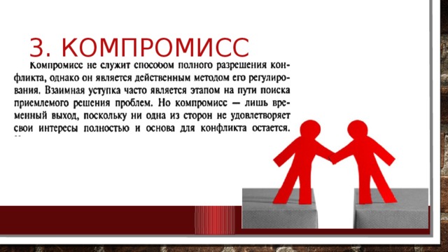 3. Компромисс 