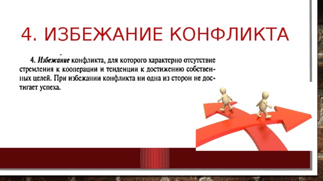 4. Избежание конфликта 
