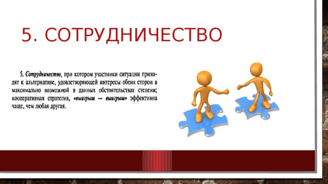 5. сотрудничество 