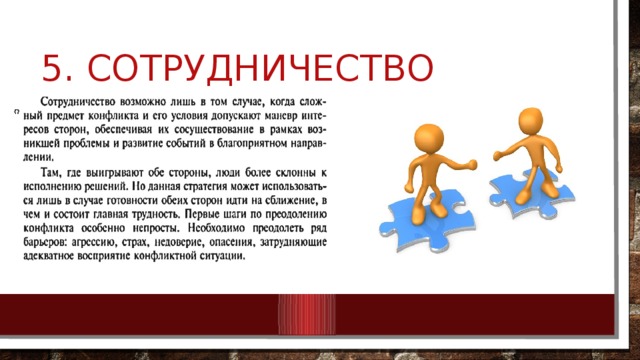 5. сотрудничество 