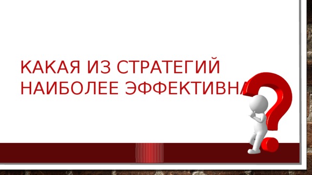 Какая из стратегий наиболее эффективна? 