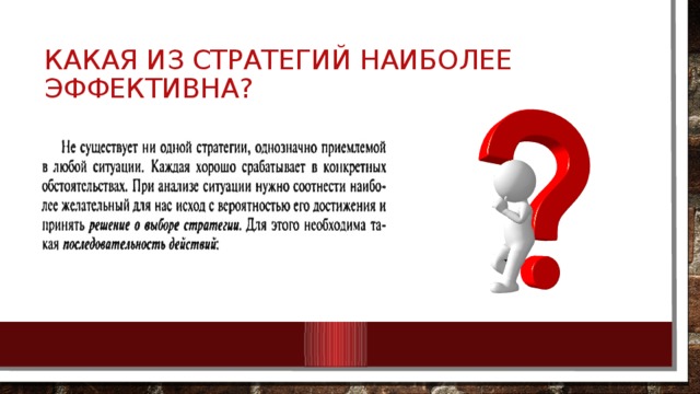 Какая из стратегий наиболее эффективна? 