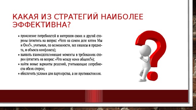 Какая из стратегий наиболее эффективна? 