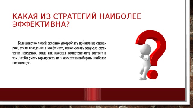 Какая из стратегий наиболее эффективна? 