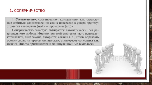 1. соперничество   
