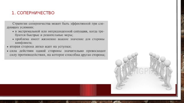 1. соперничество   