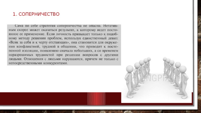 1. соперничество   