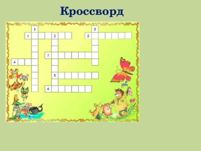 Кроссворд 