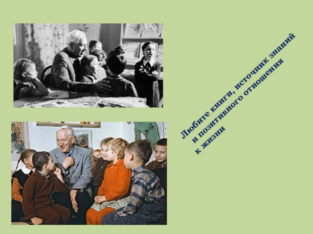 Любите книги, источник знаний  и позитивного отношения к жизни 