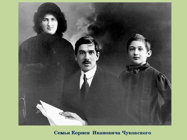 Семья Корнея Ивановича Чуковского 