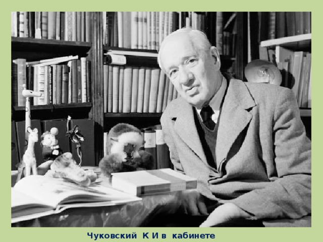 Чуковский К И в кабинете 