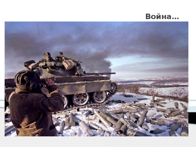 Война…