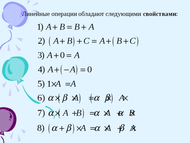 Линейные операции обладают следующими свойствами : 