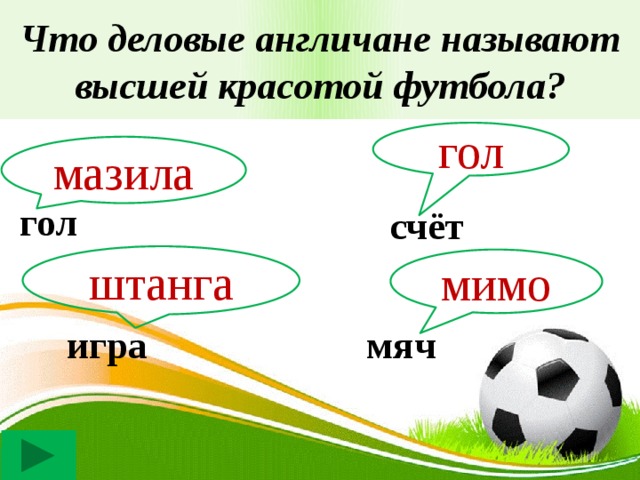 Что деловые англичане называют высшей красотой футбола? гол мазила гол счёт штанга мимо игра мяч 