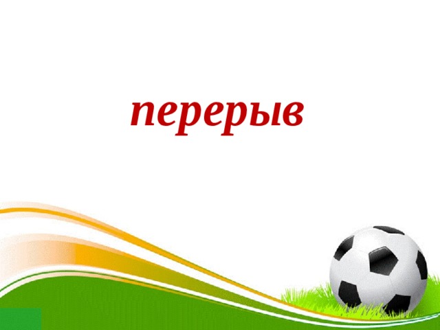 перерыв 