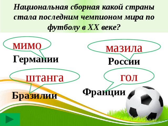 Национальная сборная какой страны стала последним чемпионом мира по футболу в ХХ веке? мимо мазила Германии России гол штанга Франции Бразилии 