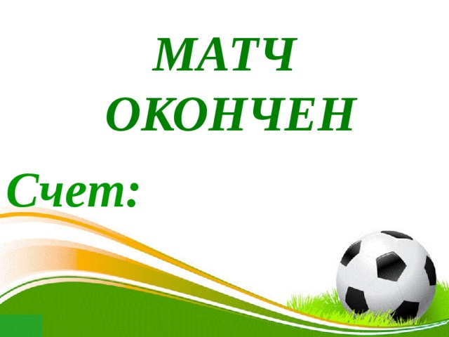 МАТЧ  ОКОНЧЕН Счет: 
