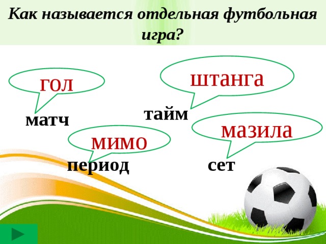 Как называется отдельная футбольная игра? штанга гол тайм матч мазила мимо период сет 