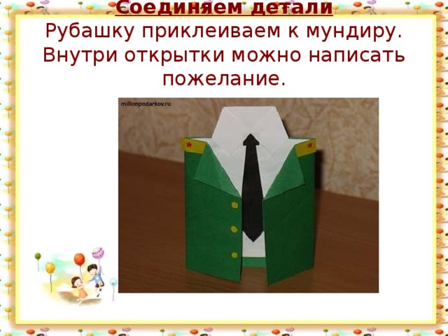 Соединяем детали  Рубашку приклеиваем к мундиру. Внутри открытки можно написать пожелание. 