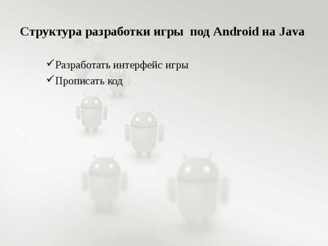 Структура разработки игры под Android на Java Разработать интерфейс игры Прописать код 