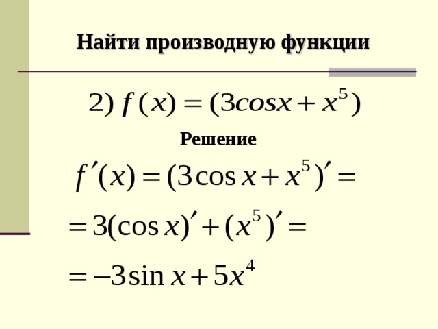 Найти производную функции Решение 
