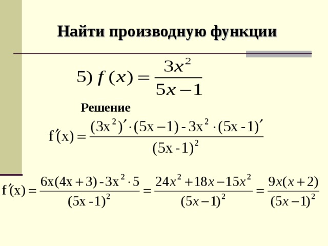 Найти производную функции Решение 
