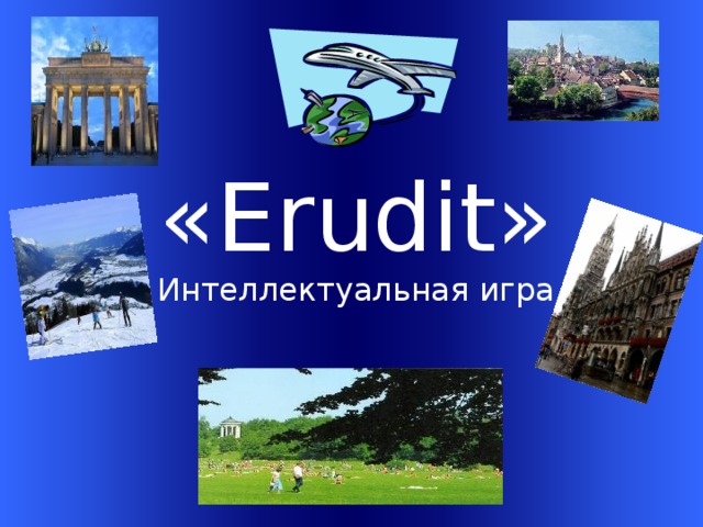   « Erudit » Интеллектуальная игра  