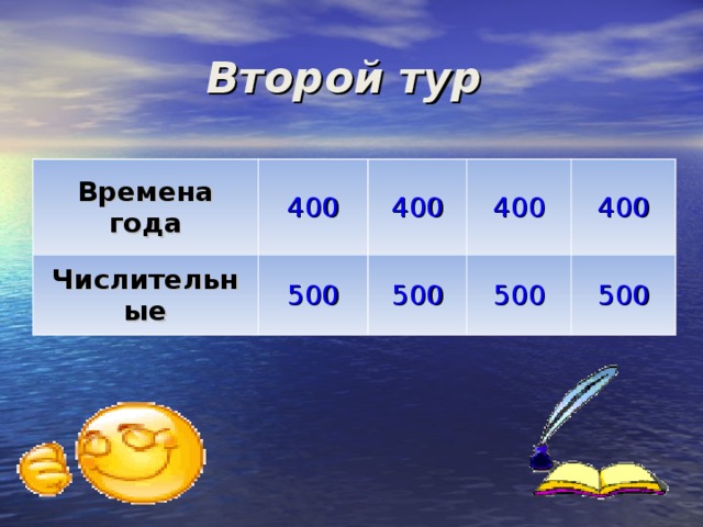 Второй тур Времена года 400 Числительные 400 500 400 500 400 500 500 