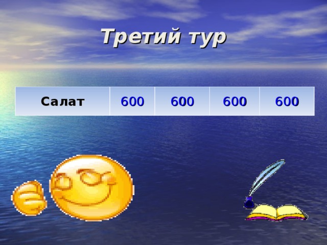Третий тур Салат 600 600 600 600 