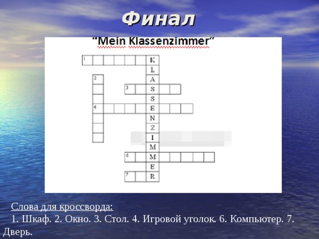 Финал Слова для кроссворда: 1. Шкаф. 2. Окно. 3. Стол. 4. Игровой уголок. 6. Компьютер. 7. Дверь. 