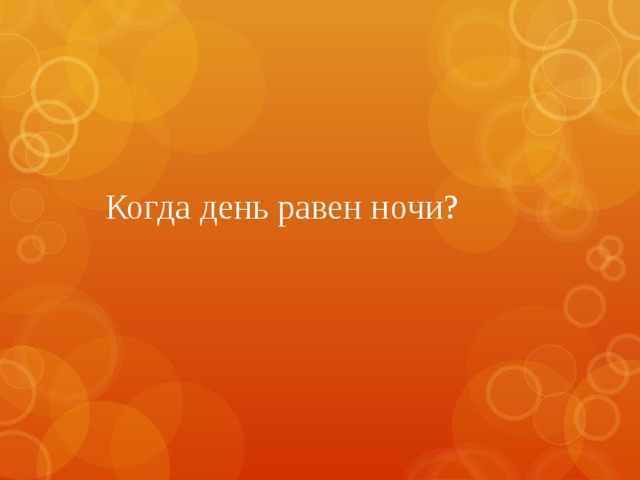 Когда день равен ночи?