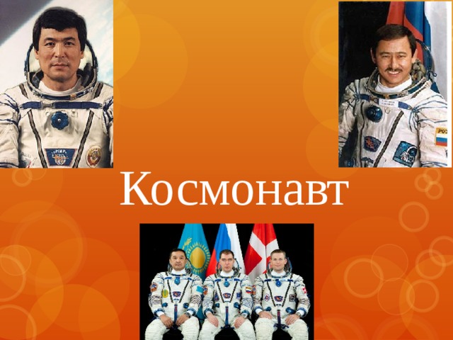 Космонавт