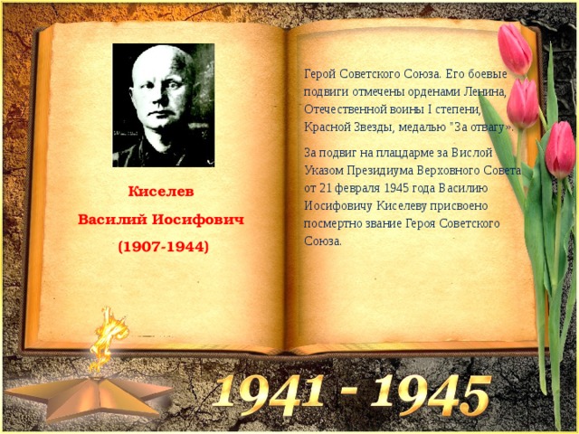 Герой Советского Союза. Его боевые подвиги отмечены орденами Ленина, Отечественной воины I степени, Красной Звезды, медалью 