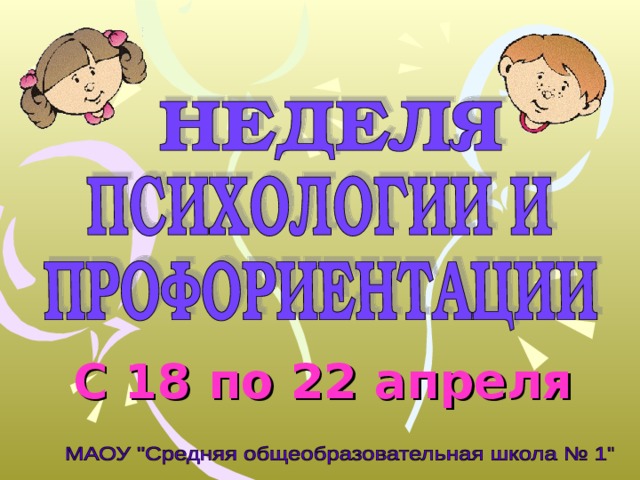 С 18 по 22 апреля 