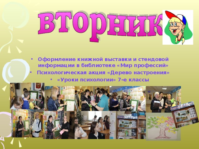  Оформление книжной выставки и стендовой информации в библиотеке «Мир профессий» Психологическая акция «Дерево настроения» «Уроки психологии» 7-е классы  